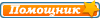 Помощник Помощник